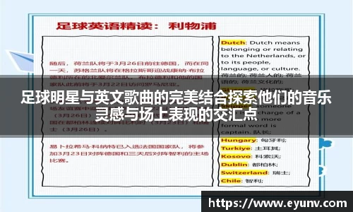 足球明星与英文歌曲的完美结合探索他们的音乐灵感与场上表现的交汇点