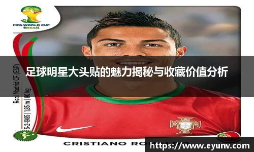 足球明星大头贴的魅力揭秘与收藏价值分析
