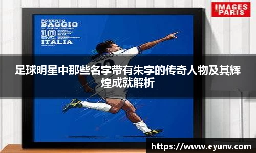 足球明星中那些名字带有朱字的传奇人物及其辉煌成就解析