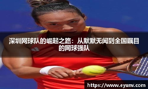 深圳网球队的崛起之路：从默默无闻到全国瞩目的网球强队