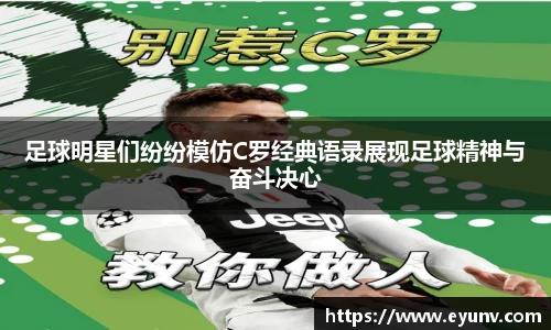 足球明星们纷纷模仿C罗经典语录展现足球精神与奋斗决心