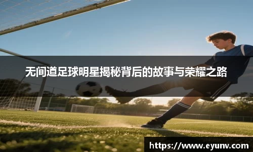 无间道足球明星揭秘背后的故事与荣耀之路
