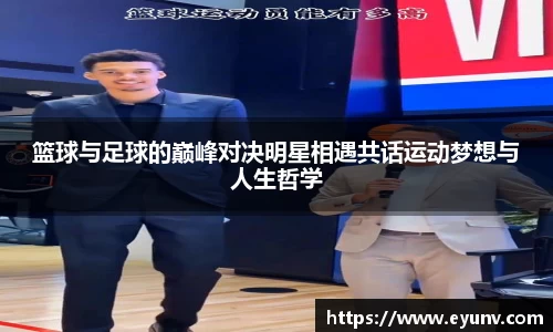 篮球与足球的巅峰对决明星相遇共话运动梦想与人生哲学