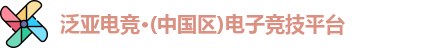 泛亚电竞